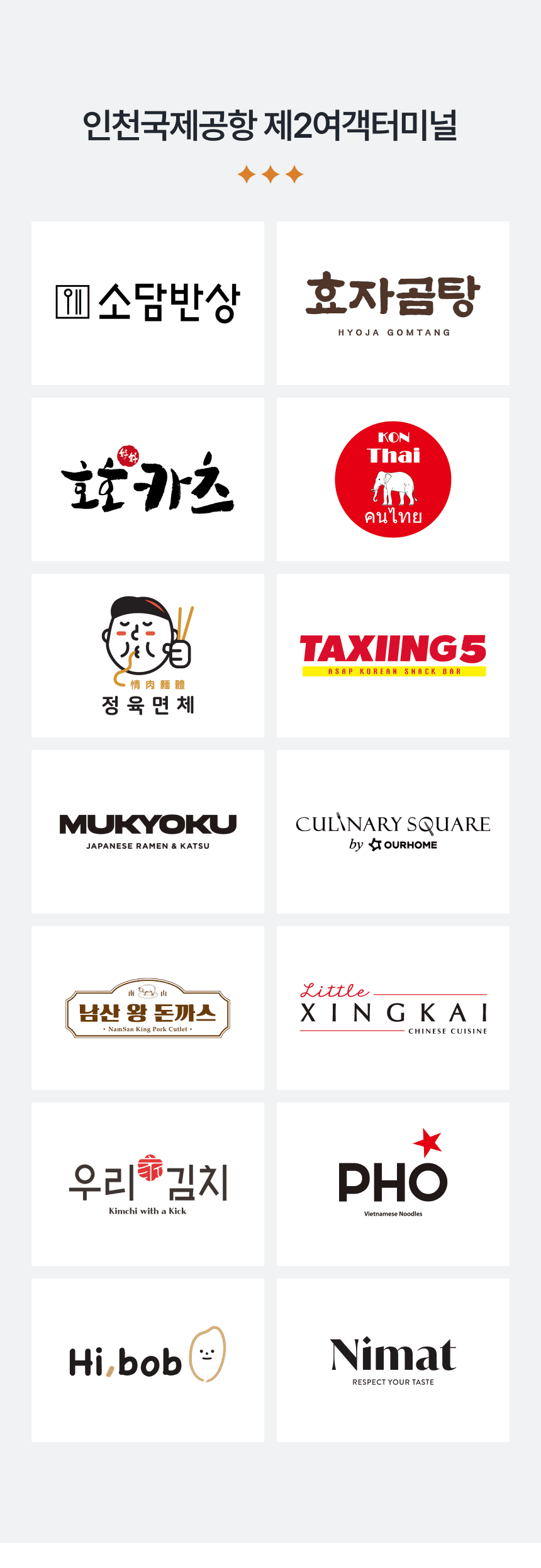[인천국제공항 제 2여객터미널] 소담반상, 효자곰탕, 호호카츠, 콘타이, 정육면체, 택싱5, 무쿄쿠, 컬리너리 스퀘어